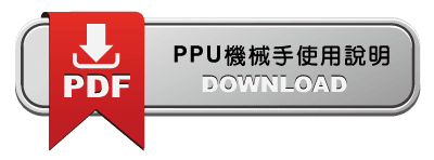 PPU機械手使用說明.png