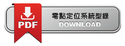 零點定位系統型錄.png
